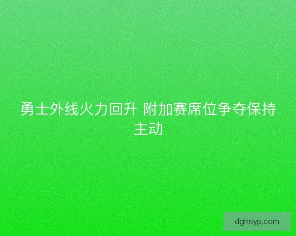 勇士外线火力回升 附加赛席位争夺保持主动