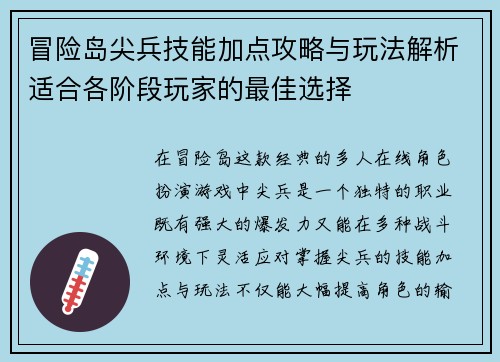 冒险岛尖兵技能加点攻略与玩法解析适合各阶段玩家的最佳选择 冒险岛尖兵技能加点攻略与玩法解析适合各阶段玩家的最佳选择